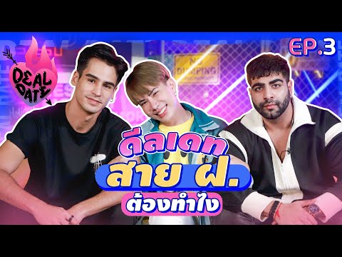 เปิดวาร์ป เปิดใจ สายฝอ พร้อมเสิร์ฟ 2 ชาติ 2 สไตล์  | ดีลเดท Deal Date EP.3