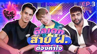 เปิดวาร์ป เปิดใจ สายฝอ พร้อมเสิร์ฟ 2 ชาติ 2 สไตล์ | ดีลเดท Deal Date EP.3