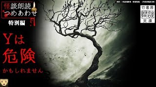 【怪談】Yは危険かもしれません　著者：黒 史郎【竹書房怪談文庫】