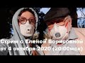 Стрим с Еленой Борисовной от 4 октября 2020 (20:00мск)