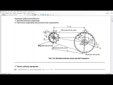 Видеопрактика 3.2.1 Расчет цепных передач (упрощенно)