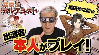 【文豪とアルケミスト】出演者本人が文アルやってみた！【小野坂昌也☆ニューヤングTV】