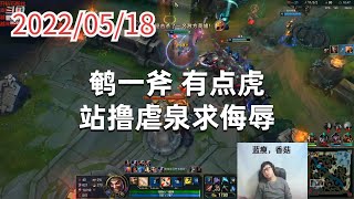 东北大鹌鹑0518P1德莱文:鹌一斧,有点虎,站撸虐泉求侮辱