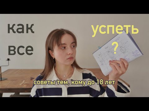 6 Советов Подросткам до 18 «КАК ВСЕ УСПЕВАТЬ?» 💛 /// *это должны знать все*