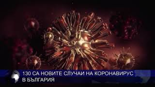130 са новите случаи на коронавирус в България
