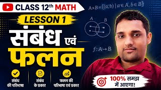 #class 12th math🔥संबंध एवं फलन unit 1.1 ka basic  by Manish sir