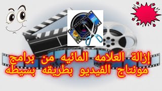 ازاله العلامه المائيه من برنامج فيديو شو ازالة العلامة المائية لأي برامج مونتاج للاندرويد