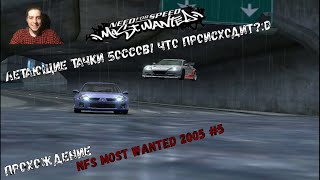 ЛЕТАЮЩИЕ ТАЧКИ БОССОВ! ЧТО ВООБЩЕ ПРОИСХОДИТ?xD (ПРОХОЖДЕНИЕ: NFS MOST WANTED 2005 #5)