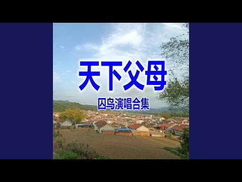 Watch 媽媽的愛 on YouTube