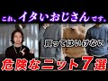 【着てたらヤバい】おじさん世代が絶対に買ってはいけないNGニット7選！おすすめのニット、オシャレな着こなしテクニック・コーデまで完全解説