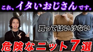 【着てたらヤバい】おじさん世代が絶対に買ってはいけないNGニット7選！おすすめのニット、オシャレな着こなしテクニック・コーデまで完全解説