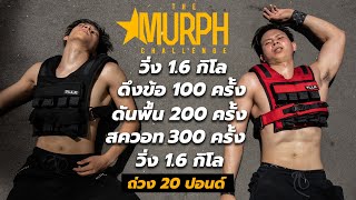Murph Challenge โปรแกรมออกกำลังกายสุดโหดของทหารอเมริกัน..พวกผมรอดไม่รอด !!   [ Hell Mode ]