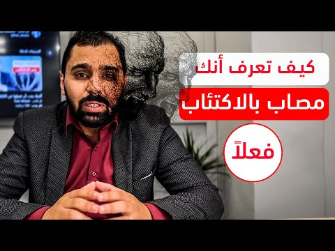 كيف تعرف أنك مصاب بالاكتئاب فعلا 