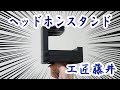 工匠藤井のヘッドホンスタンドを使ってヘッドセット戦争を回避した【PR】