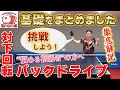【初級者向け】対下回転バックドライブを解説！パワーが無くても下回転を上げられる秘密は？上達には"歩く練習"から始めよう！一人で出来る練習方法も紹介します！【中国卓球】