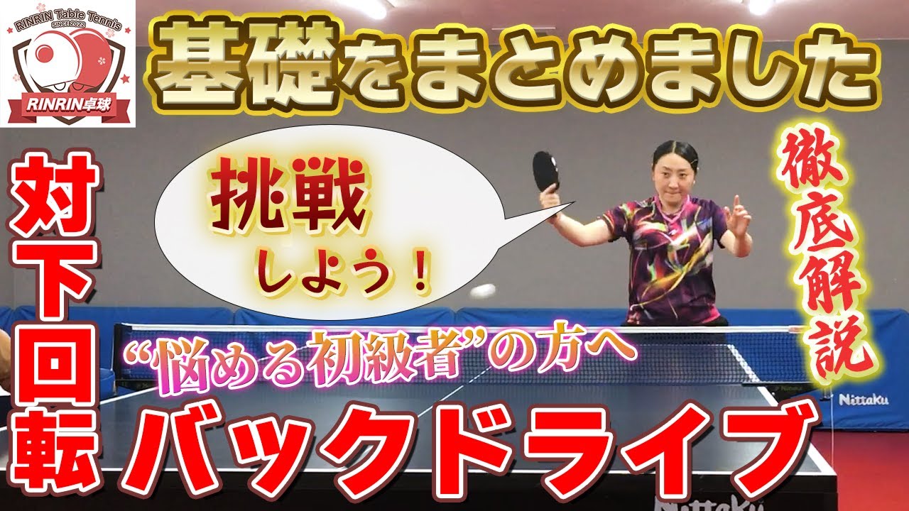 【初級者向け】対下回転バックドライブを解説！パワーが無くても下回転を上げられる秘密は？上達には