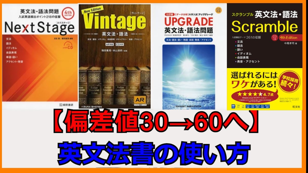 偏差値30 60にする ネクステ アップグレード ビンテージ スクランブルの使い方 プロ講師が語る英文法 Youtube