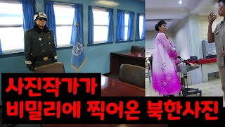 사진작가가 비밀리에 찍어온 북한사진... 과연 북한 노동자들의 실태는?? | 특이한 채널 사진작가가 비밀리에 찍어온 북한사진... 과연 북한 노동자들의 실태는?? | 특이한 채널