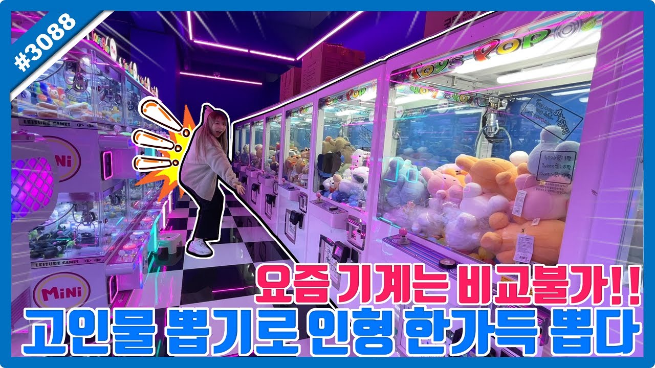 요즘 기계는 비교 불가!! 추억의 고인물 기계로 인형 한가득 뽑았습니다!! 추억의 기계 복귀ㅋㅋㅋ (고니두욘몬 20251022) #3088