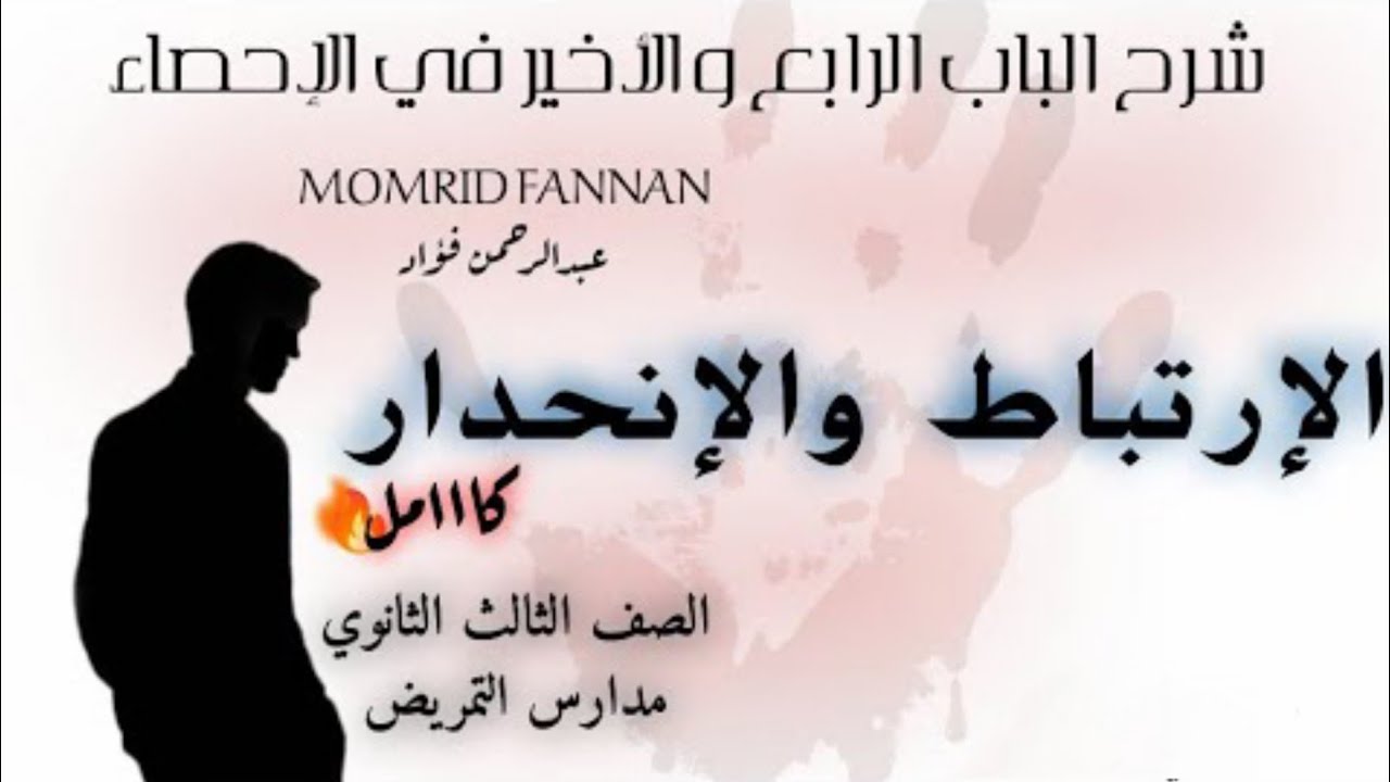 شرح الإرتباط والإنحدار • الباب الرابع في الإحصاء كامل ♥️ | الصف الثالث الثانوي عام وتمريض💉.