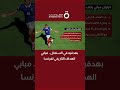 بهدفيه في السنغال.. مبابي الهداف التاريخي لفرنسا