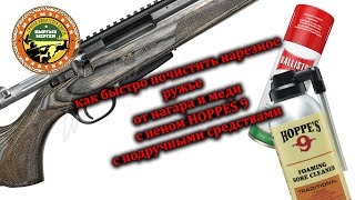чистка нарезного ружья с пеном HOPPES 9 и с подручными средствами