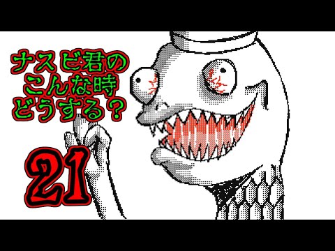 【うごメモ】ナスビ君のこんな時どうする？Part21【DSi】