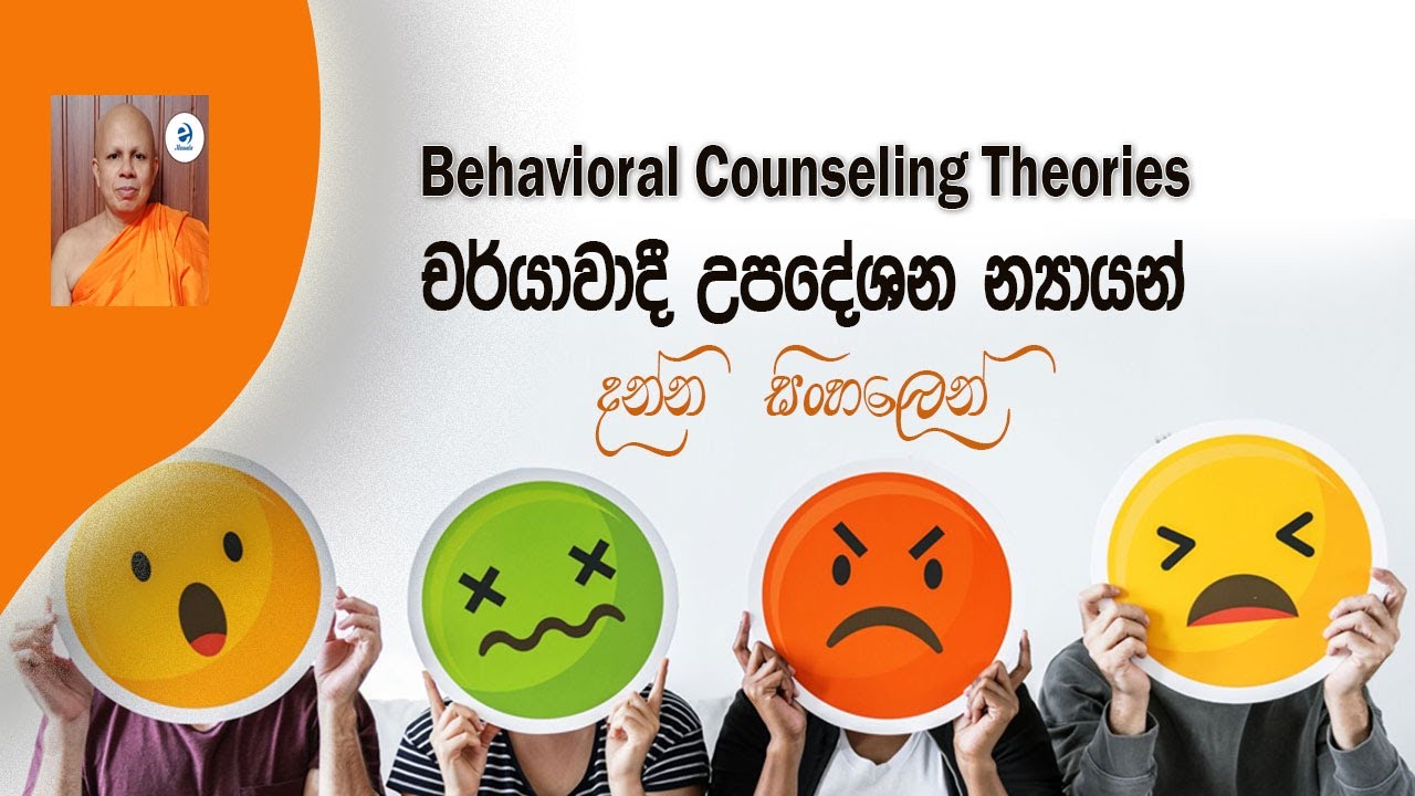 Behavioral counseling theories - චර්යාවාදී උපදේශන න්‍යායන්