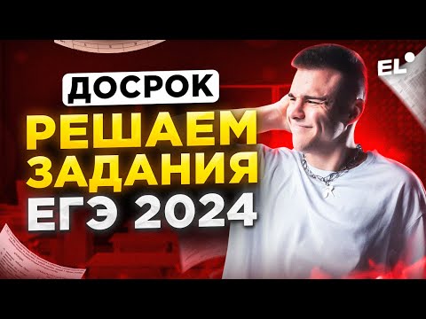 РЕШАЕМ ЗАДАНИЯ ДОСРОКА ЕГЭ ПО ОБЩЕСТВУ 2024 I ЧТО БУДЕТ НА ЕГЭ ПО ОБЩЕСТВУ В 2024 I ЕГЭLAND