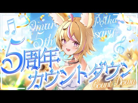 【尾丸ポルカ5周年】記念にむけてカウントダウン🎂歌ったり騒いだり🌺【尾丸ポルカ/ホロライブ】