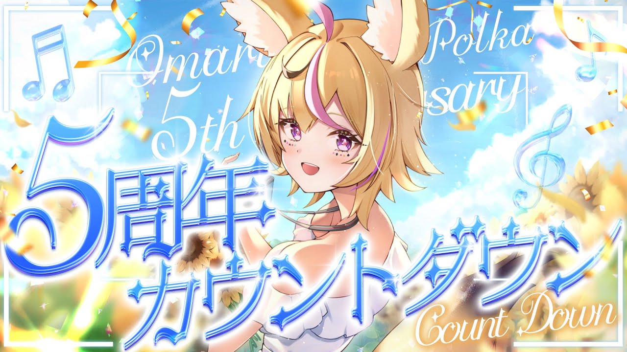 【尾丸ポルカ5周年】記念にむけてカウントダウン🎂歌ったり騒いだり🌺【尾丸ポルカ/ホロライブ】