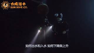 夜潛專長潛水員課程(中文字幕) | 太陽潛水Sun Dive Co. 夜潛專長潛水員課程(中文字幕) | 太陽潛水Sun Dive Co.