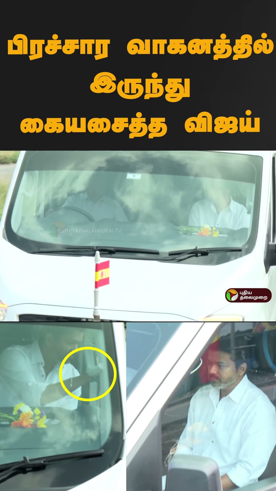 பிரச்சார வாகனத்தில் இருந்து கையசைத்த விஜய் #shorts | #vijay | #tvk | #paranthur