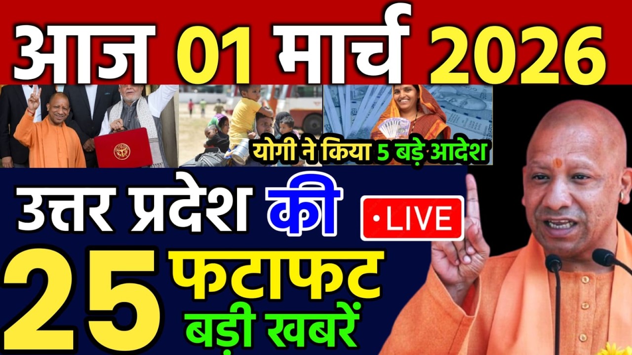 1 March 2026 UP News Uttar Pradesh Ki Taja Khabren Mukhya Samachar CM Yogi up News HiNDi