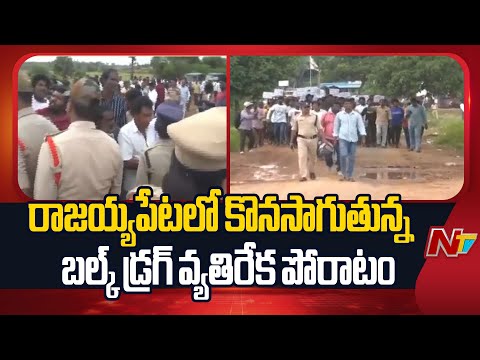 Anakapalli District : The Fight Against Bulk Drug Park Continues in Rajayyapet | NTV Telugu - NTVTELUGU