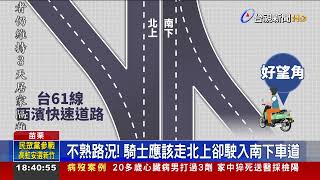 導航惹的禍? 騎士逆向駛入台61 迎面撞轎車 