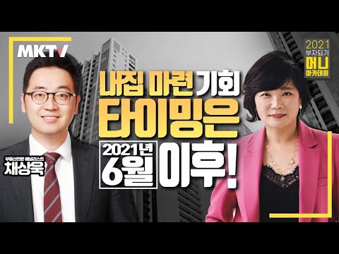 한달 새 2억 껑충! 들썩이는 부동산! 내집 마련 타이밍은?부동산 애널리스트 채상욱이 알려주는 부동산 투자법!  - 2021 부자되기 머니 아카데미 2탄 &amp;#39;채상욱&amp;#39;