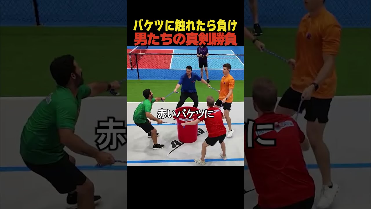 バケツに触れたら負けの男たちの真剣勝負の結果