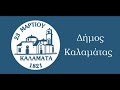 20η-21η Συνεδρίαση Δημοτικού Συμβουλίου Καλαμάτας - 8/11/2021