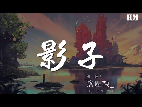 洛塵鞅_ - 影子（Cover 吳瓊）『我想你了 我只是受了一點傷』【動態歌詞Lyrics】