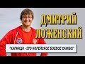 Дмитрий Ложенский. Мастер тхэквондо и хапкидо.