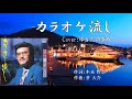 カラオケ流し(三ツ橋けんじ) ♪唄:ゆかたのきみ