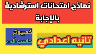 نماذج امتحانات حاسب الى بالاجابه الصف الثانى الاعدادى 