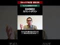 日本激変のカウントダウン