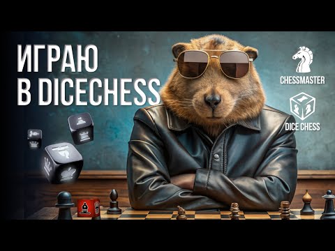Играю в DiceChess! Шахматы с кубиками