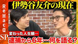 【高橋弘樹vs伊勢谷友介】6年前に変わった人生観…人の幸せから自らの幸せへ…人生を変える体験とは?【ReHacQ】