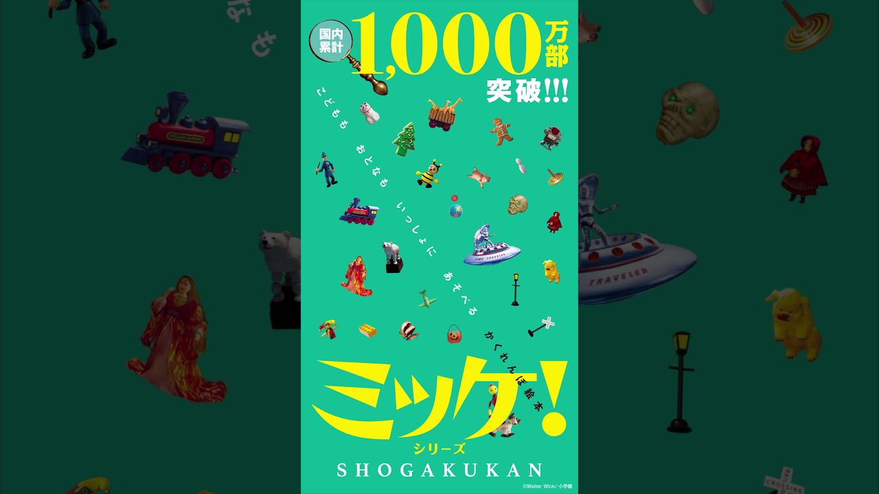 かくれんぼ絵本「ミッケ！」】祝・シリーズ国内累計1000万部突破