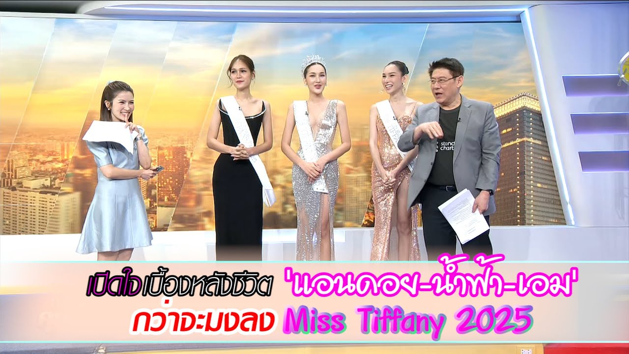 เปิดใจ 'แอนดอย-น้ำฟ้า-เอม' กว่าจะมา มงลง Miss Tiffany 2025