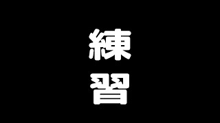 [バトオペ2]　機体練習　[タイマン]