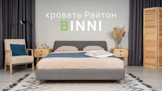 Кровати Binni от Райтон